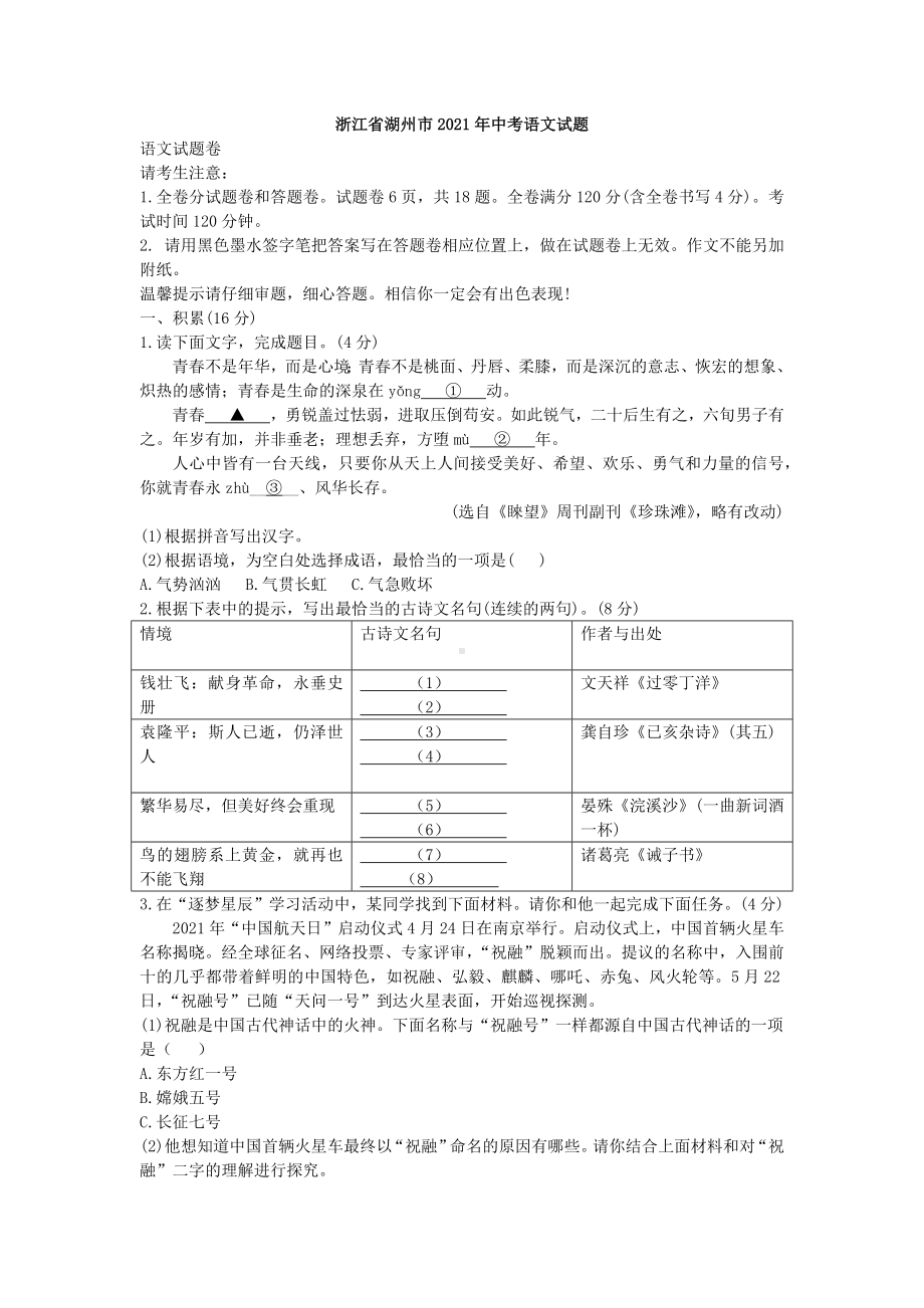 2021年浙江省湖州市中考语文真题(解析版).docx_第1页