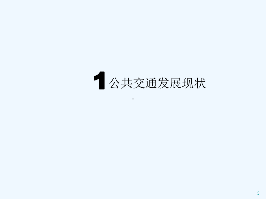 广州市公共交通发展规划-课件.ppt_第3页