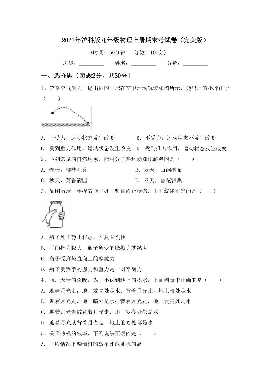 2021年沪科版九年级物理上册期末考试卷(完美版).doc_第1页