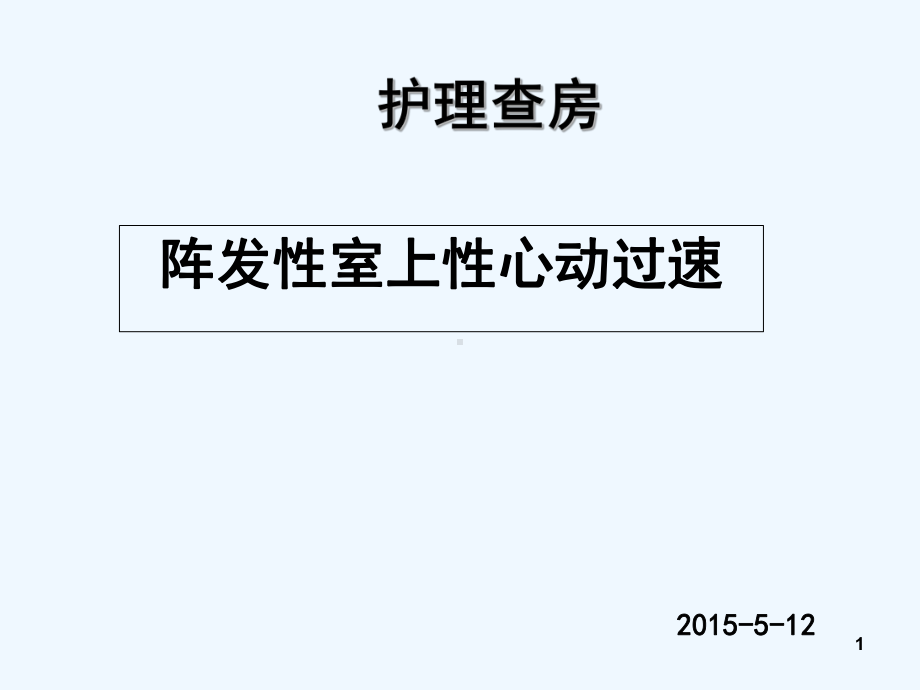 室性心动过速护理查房-课件.ppt_第1页