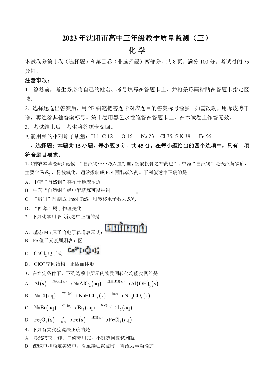 辽宁省沈阳市2023届高三教学质量检测三模化学试卷+答案.pdf_第1页