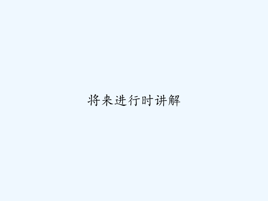 将来进行时讲解-课件.ppt_第1页