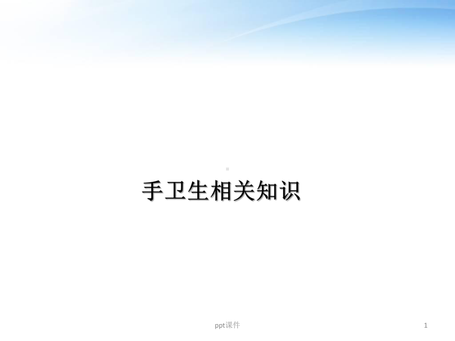 手卫生相关知识-课件(同名165).ppt_第1页