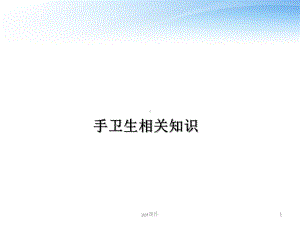 手卫生相关知识-课件(同名165).ppt