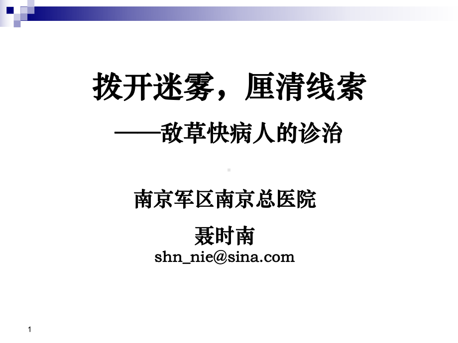 敌草快中毒病人的诊治课件.ppt_第1页