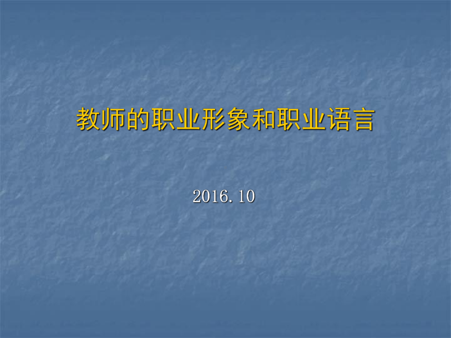 教师职业形象和职业语言讲稿(模板)课件.ppt_第1页