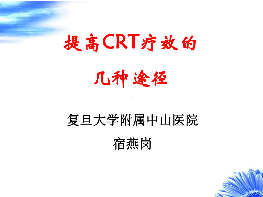 提高CRT疗效的几种途径宿燕岗课件.ppt_第1页