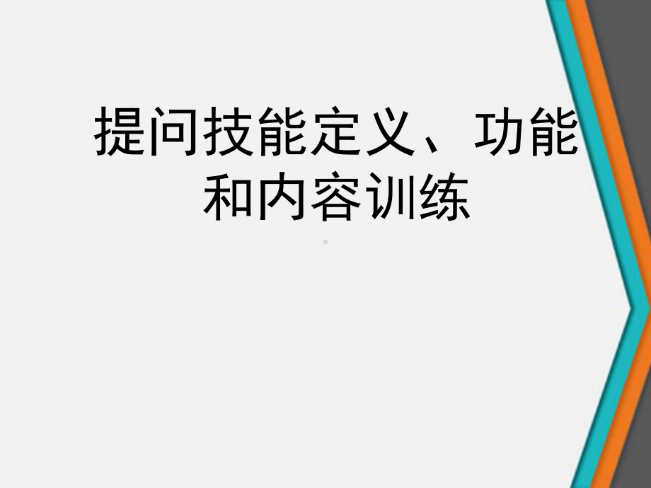 提问技能定义、功能和内容训练课件.ppt_第1页