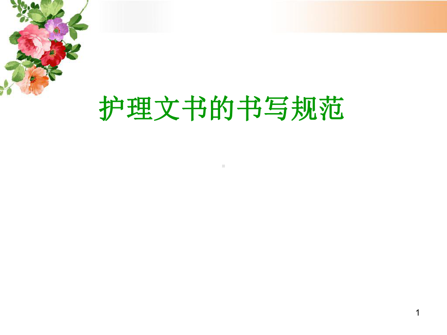 护理文书书写规范课件-参考.ppt_第1页