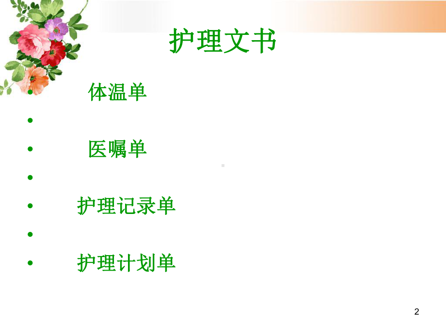 护理文书书写规范课件-参考.ppt_第2页