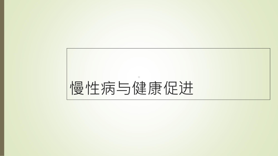 慢病管理-课件.ppt_第2页