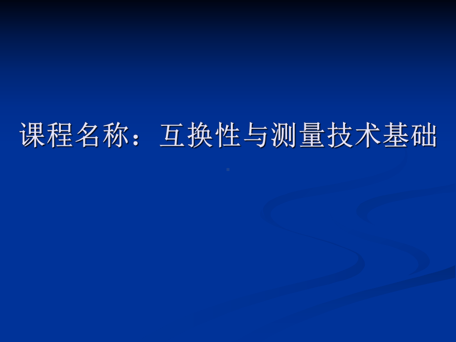 课程名称互换性与测量技术基础参考模板范本.ppt_第1页