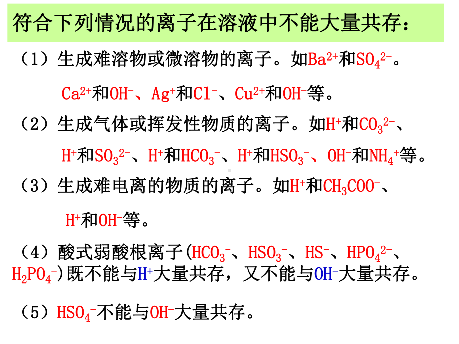 化学物质及其变化-离子共存问题参考模板范本.ppt_第2页