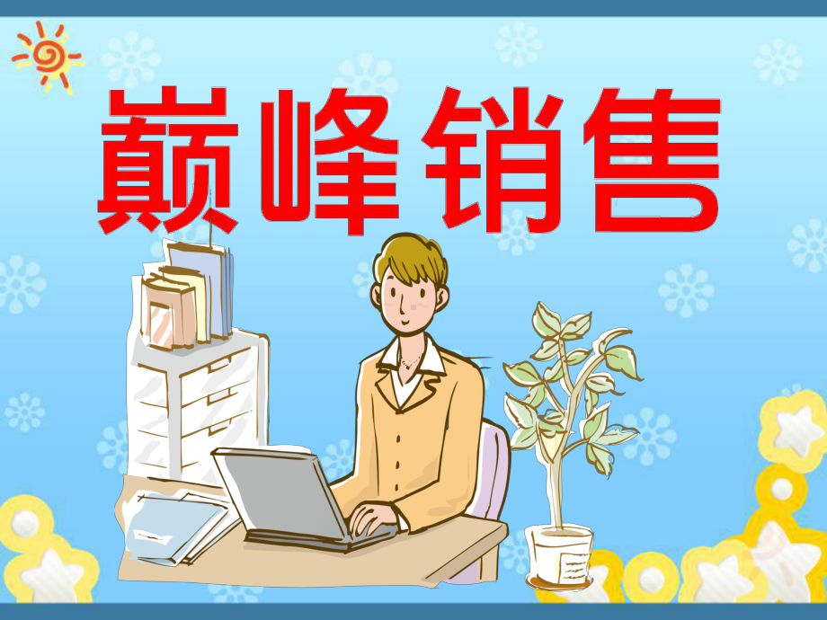 巅峰销售课件.ppt_第1页