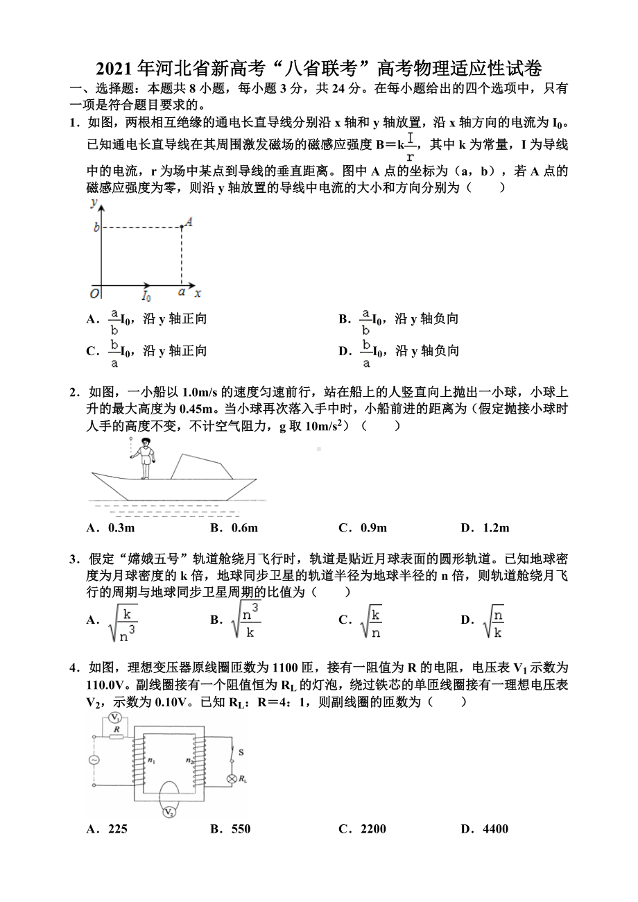 2021年河北省新高考“八省联考”高考物理适应性试卷.doc_第1页