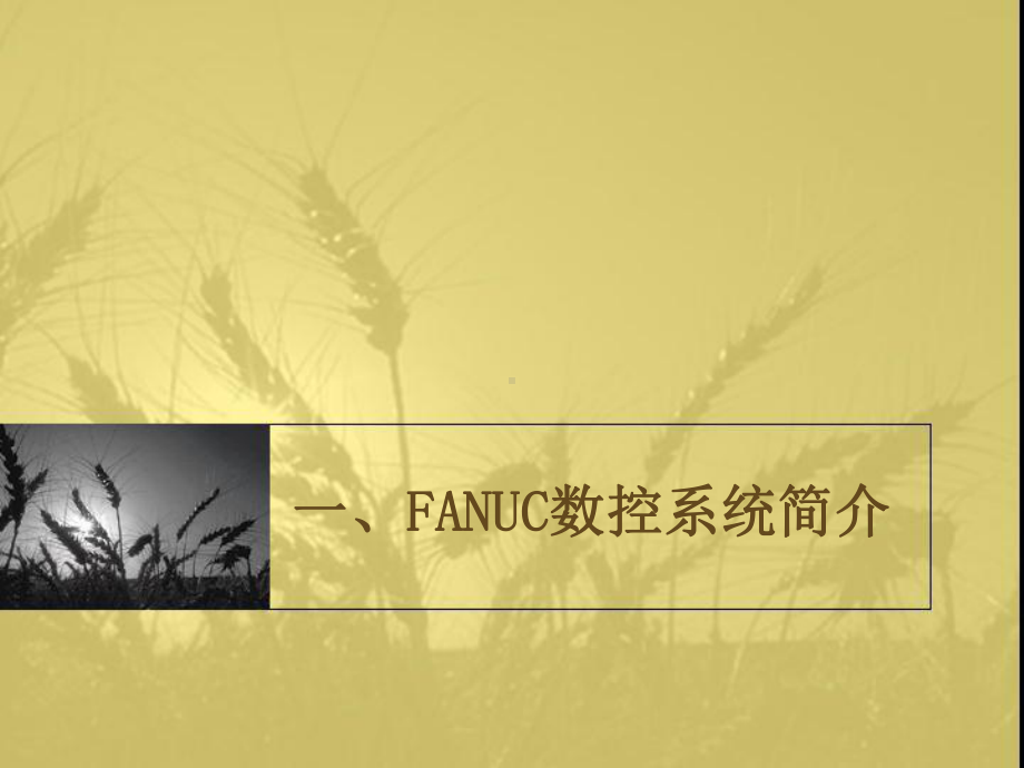 项目一FANUC数控系统认识.pptx_第2页