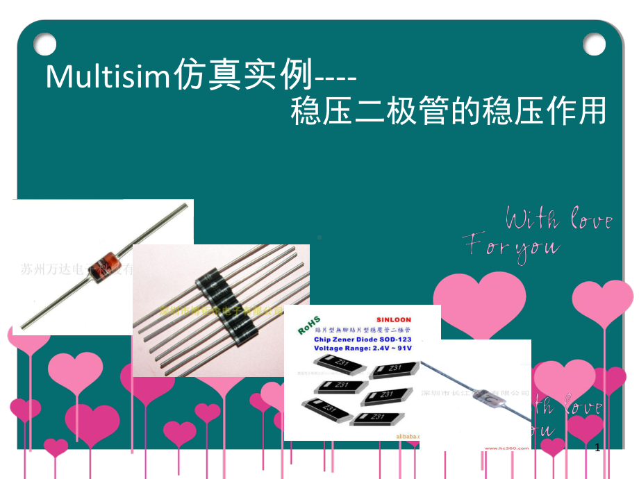 Multisim仿真实例之稳压二极管的稳压作用 .ppt_第1页