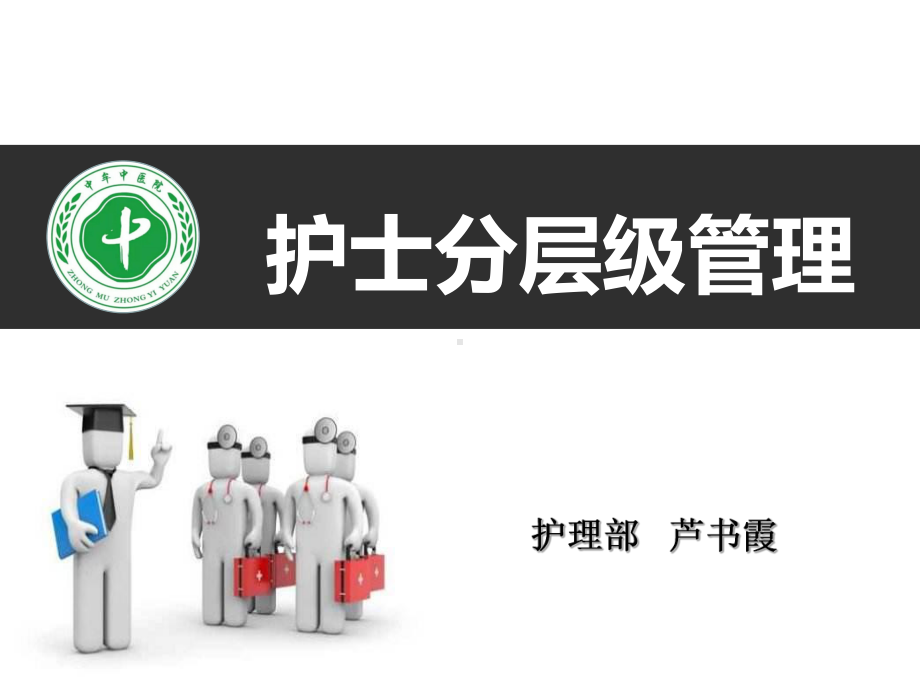 护士分层级管理-课件.ppt_第1页