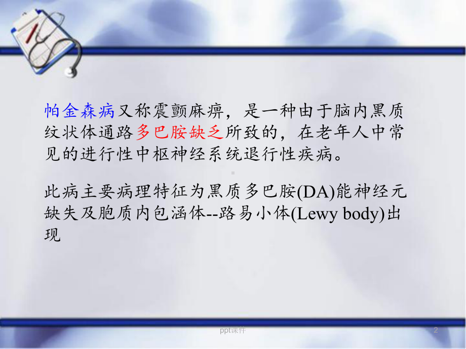 帕金森病动物模型-课件.ppt_第2页