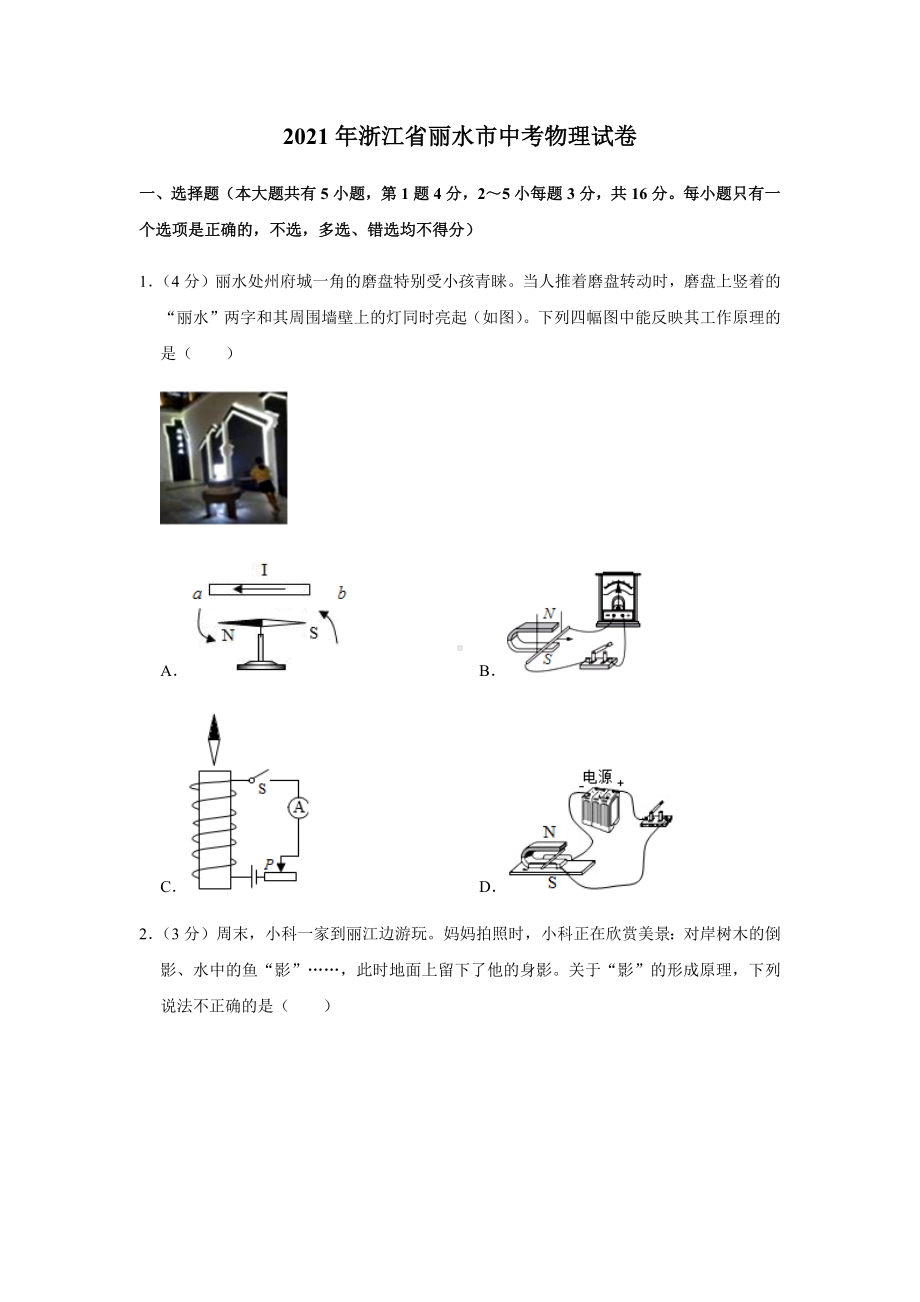 2021年浙江省丽水市中考物理试卷及答案解析.docx_第1页