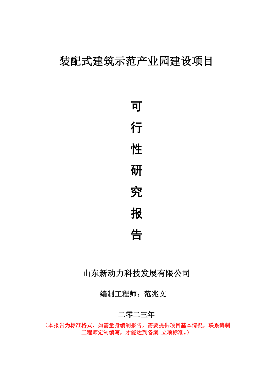 重点项目装配式建筑示范产业园建设项目可行性研究报告申请立项备案可修改案例.doc_第1页