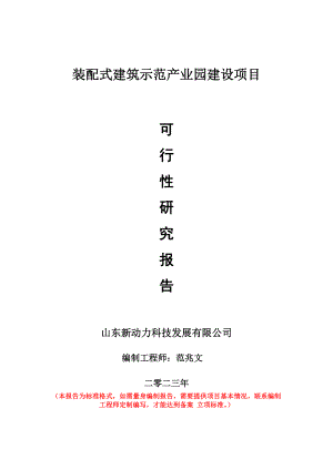 重点项目装配式建筑示范产业园建设项目可行性研究报告申请立项备案可修改案例.doc