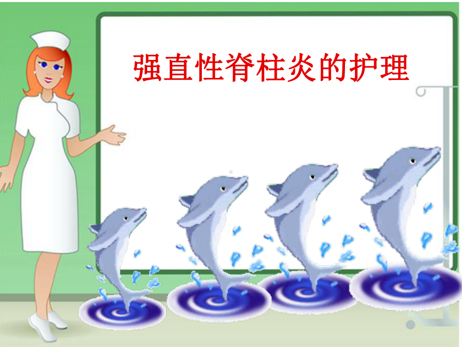 强直性脊柱炎的护理-课件.ppt_第1页