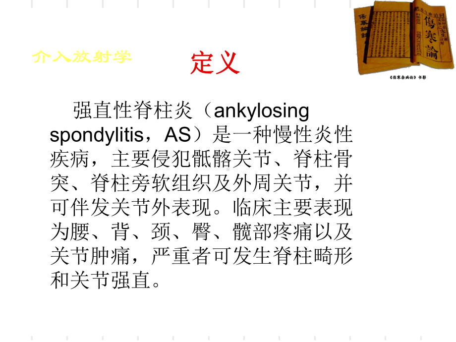 强直性脊柱炎的护理-课件.ppt_第2页