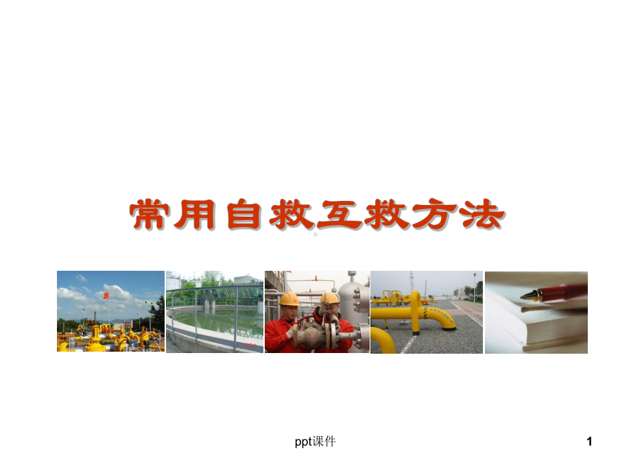 常用自救互救方法-课件.ppt_第1页