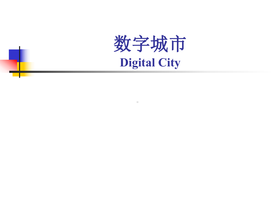 数字城市-课件.ppt_第1页