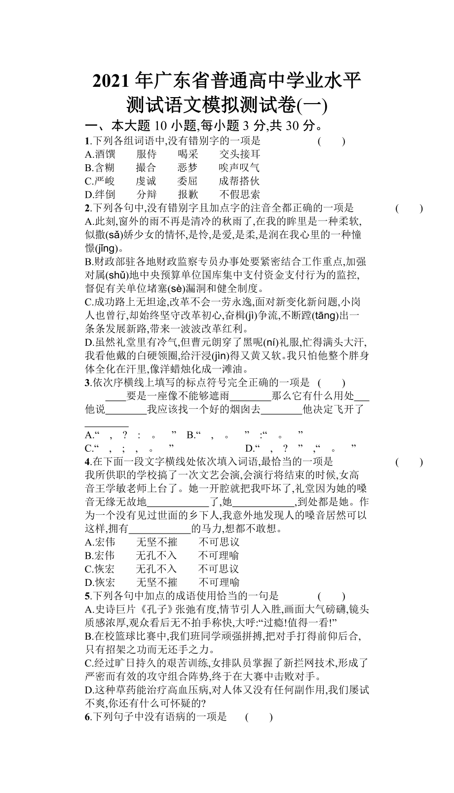 2021年广东省普通高中学业水平测试语文模拟测试卷(一)-Word版含答案.doc_第1页