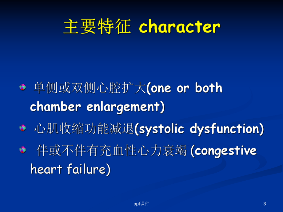 扩张型心肌病的护理-课件.ppt_第3页