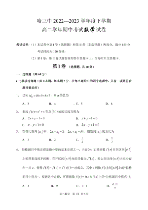 黑龙江省哈尔滨市第三 2022-2023学年高二下学期期中考试数学试卷 - 副本.pdf