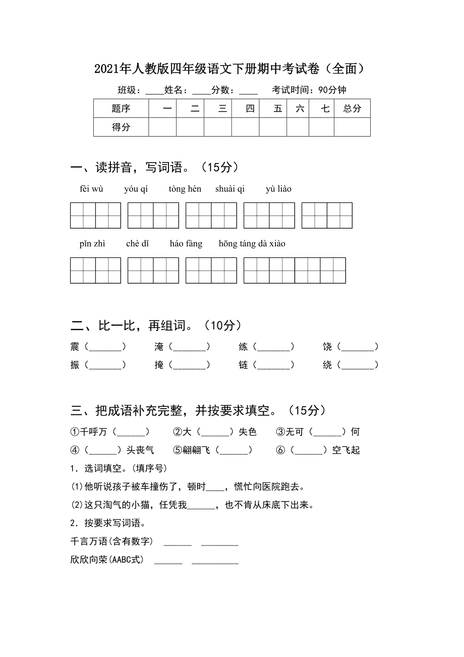 2021年人教版四年级语文下册期中考试卷(全面).doc_第1页