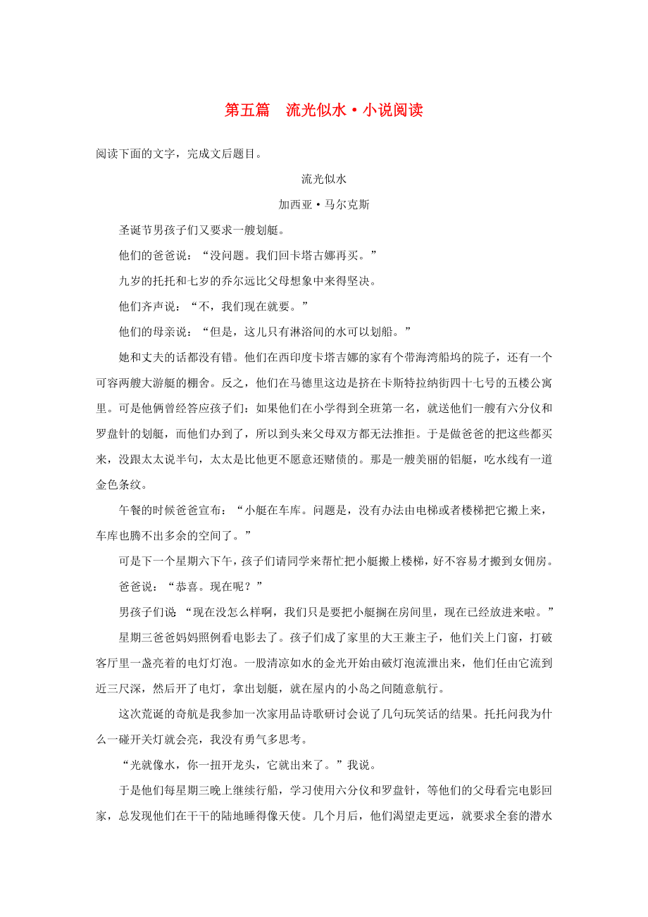 (部编本人教版)（精品资料）高考语文二轮复习第二部分专题一-单文精练-第五篇-流光似水-小说阅读（必做资.doc_第1页