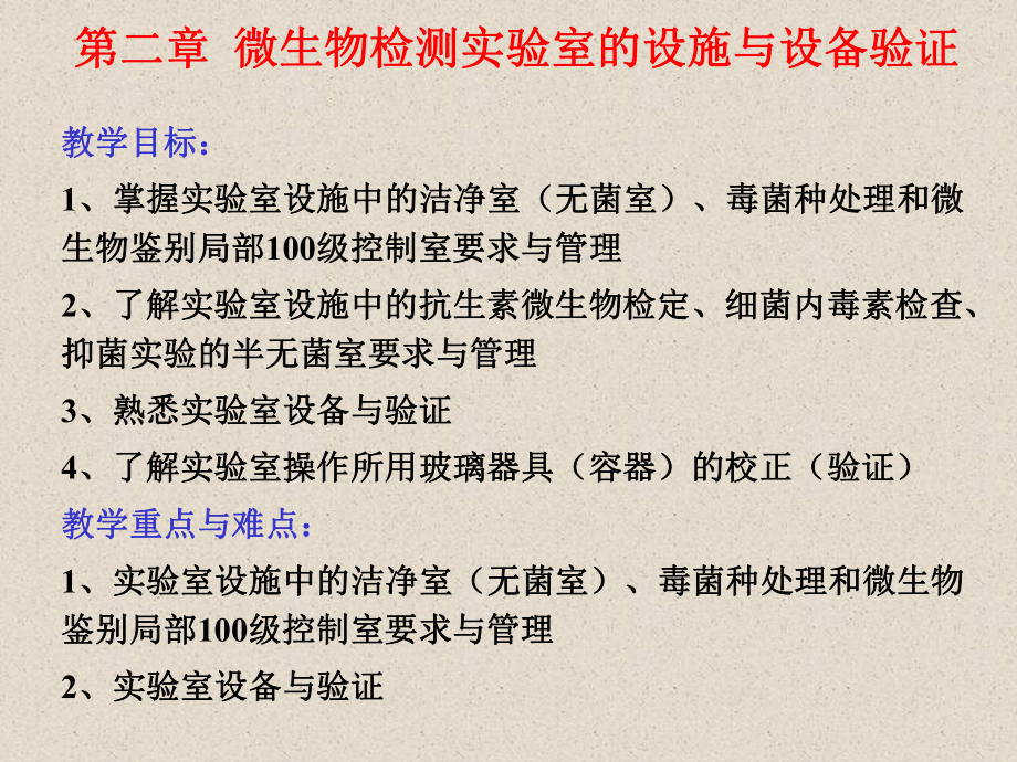 第二章微生物检测实验室的设施与设备验证参考模板范本.ppt_第1页