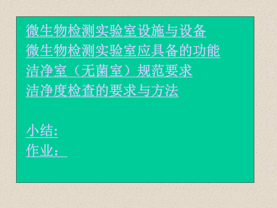 第二章微生物检测实验室的设施与设备验证参考模板范本.ppt_第2页