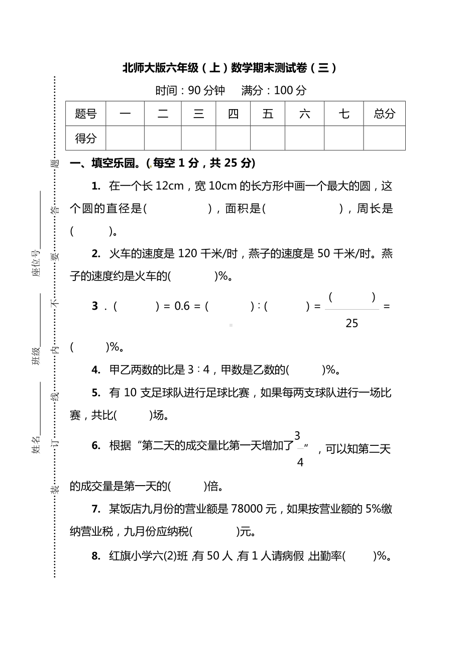 北师大版六年级（上）数学期末测试卷（三）及答案.docx_第1页