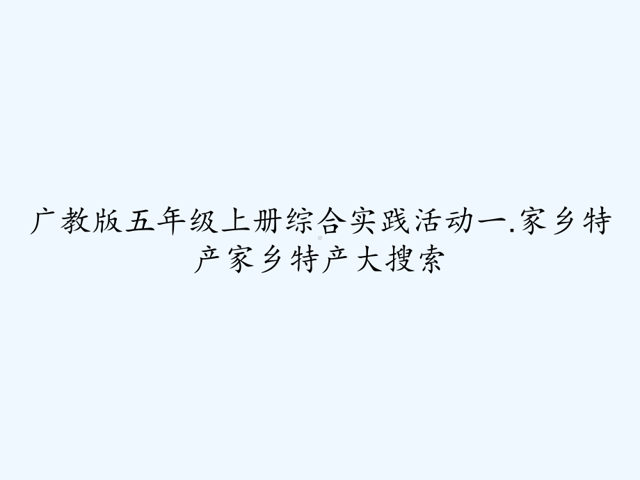 广教版五年级上册综合实践活动一家乡特产家乡特产课件.ppt_第1页