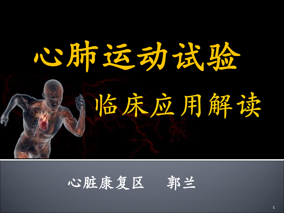 心肺运动试验临床应用解读课件.ppt_第1页