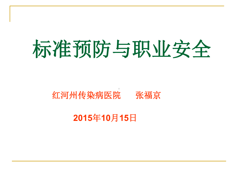 手卫生、标准预防、职业暴露防护(同名74)课件.ppt_第1页