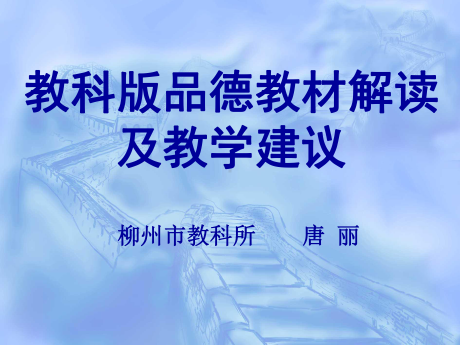 教科版品德教材解读及教学建议课件.ppt_第1页