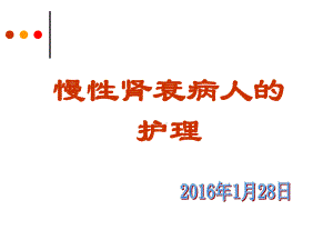 慢性肾衰竭病人护理课件2.ppt