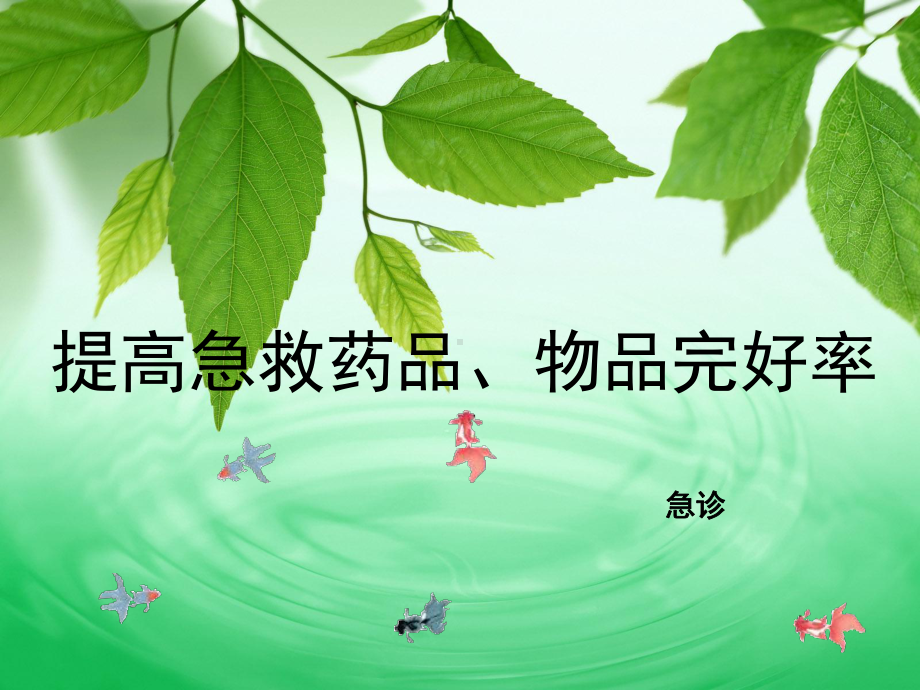 提高急救药品物品完好率培训课件.ppt_第1页