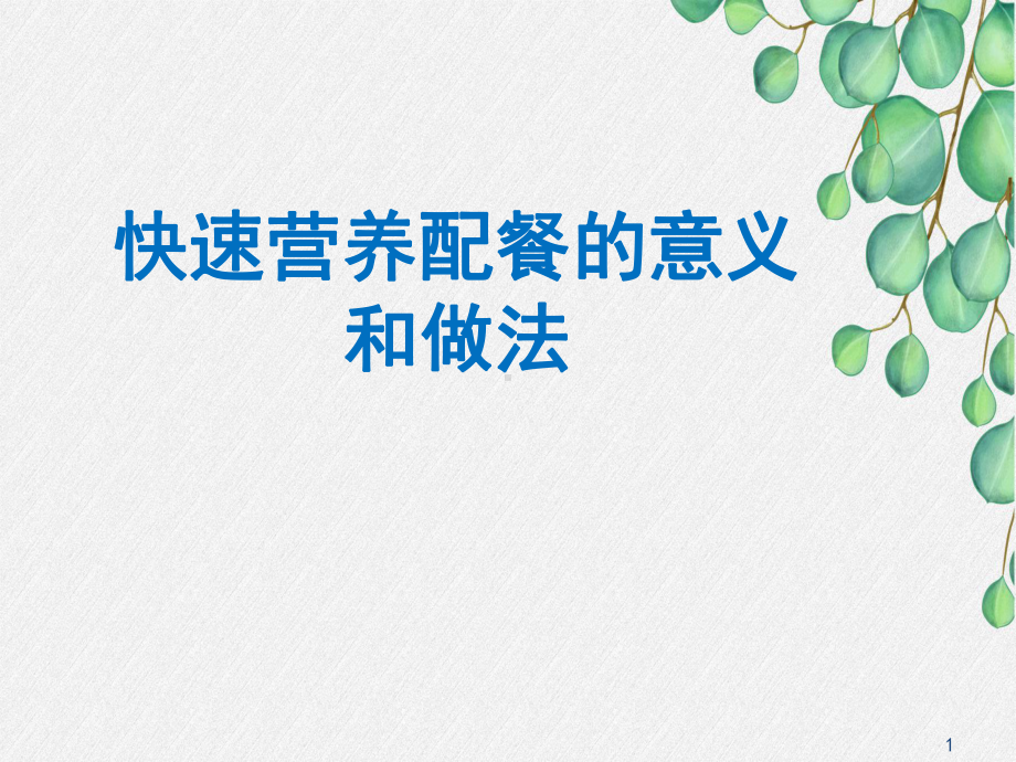 快速营养配餐的意义和做法课件.ppt_第1页