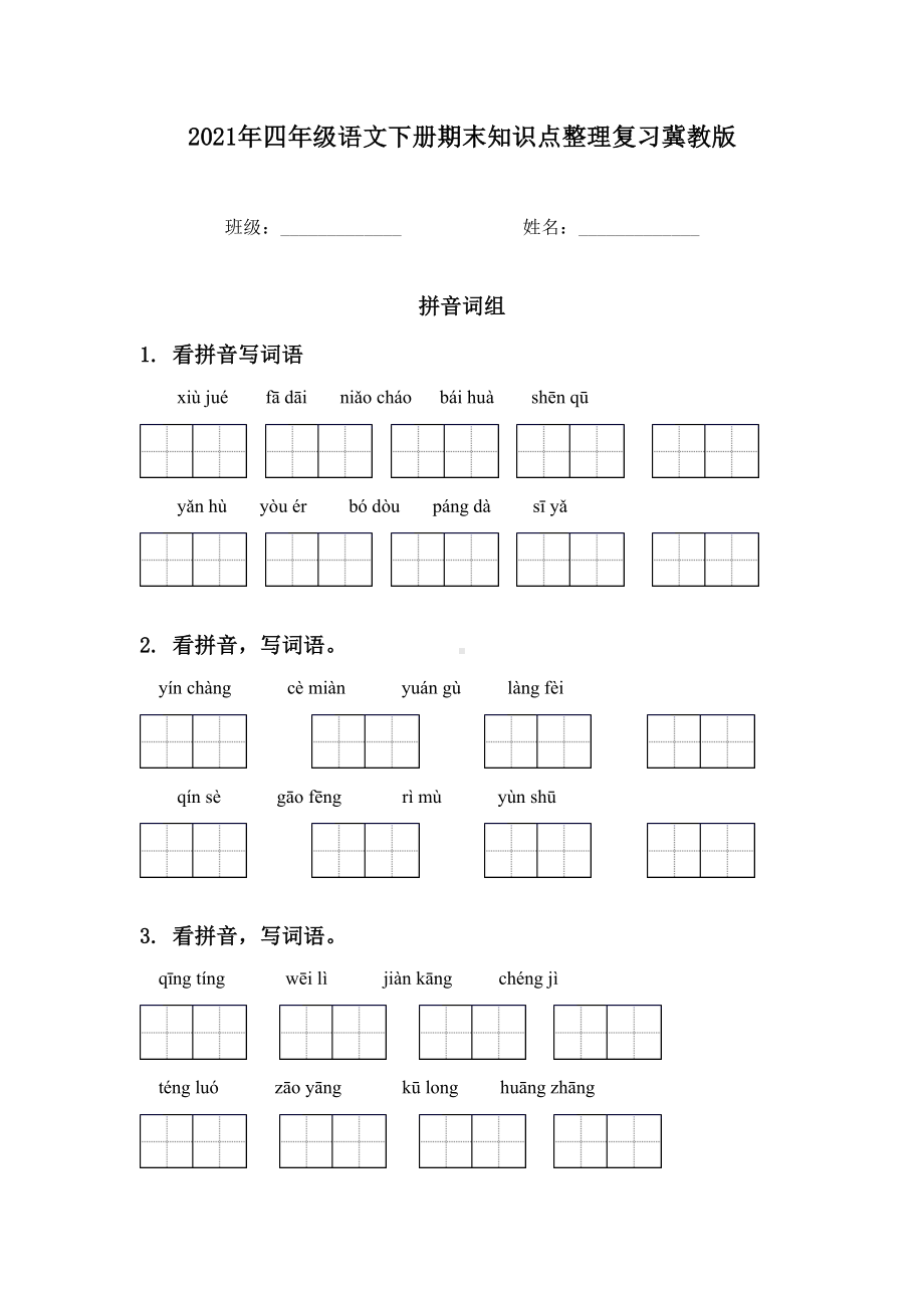 2021年四年级语文下册期末知识点整理复习冀教版.doc_第1页