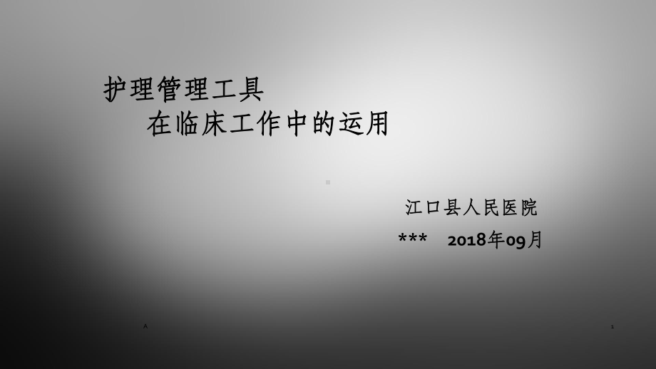 护理管理工具课件.ppt_第1页