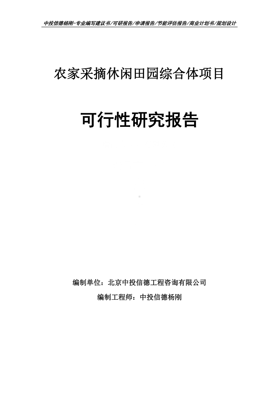 农家采摘休闲田园综合体项目可行性研究报告建议书.doc_第1页