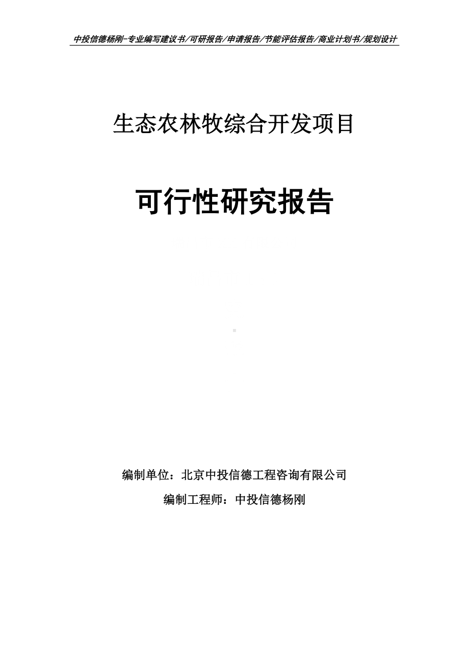 生态农林牧综合开发项目可行性研究报告建议书申请备案.doc_第1页