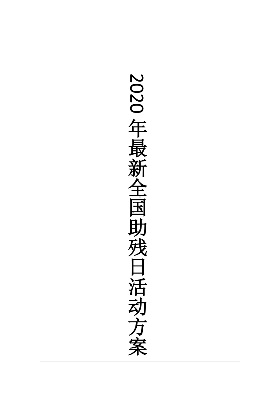 2021年最新全国助残日活动方案.docx_第1页